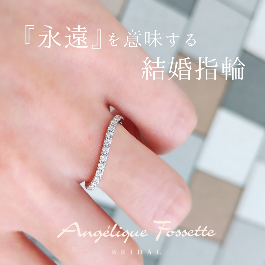 結婚指輪『アムールインフィニ』を着けた手元