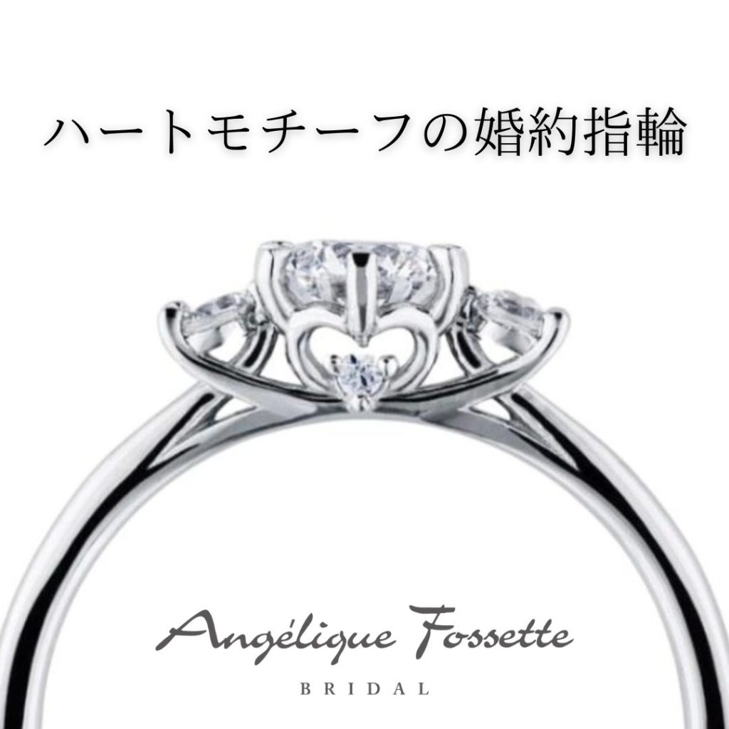 ハートモチーフの婚約指輪