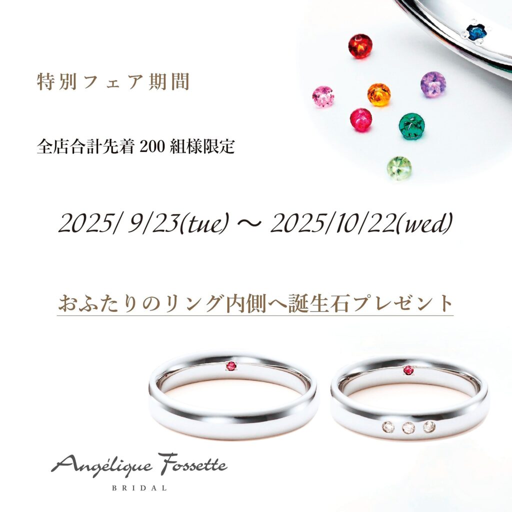誕生石プレゼントフェア