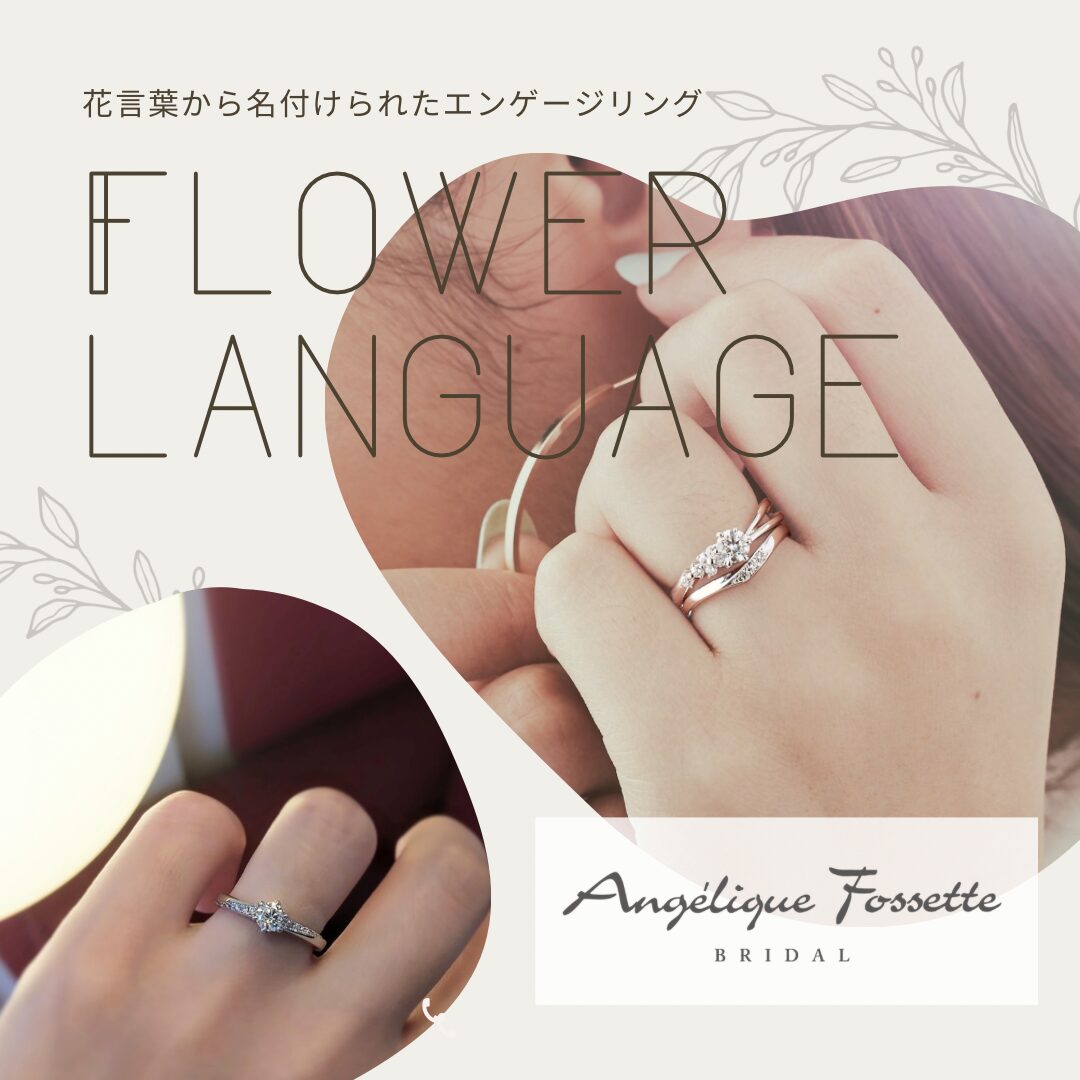 花言葉から名付けられた婚約指輪