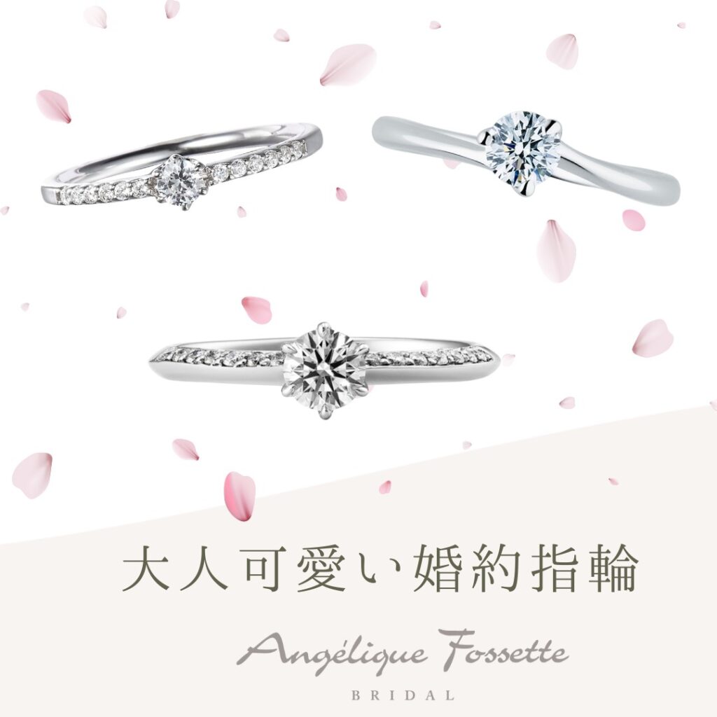 大人可愛い婚約指輪