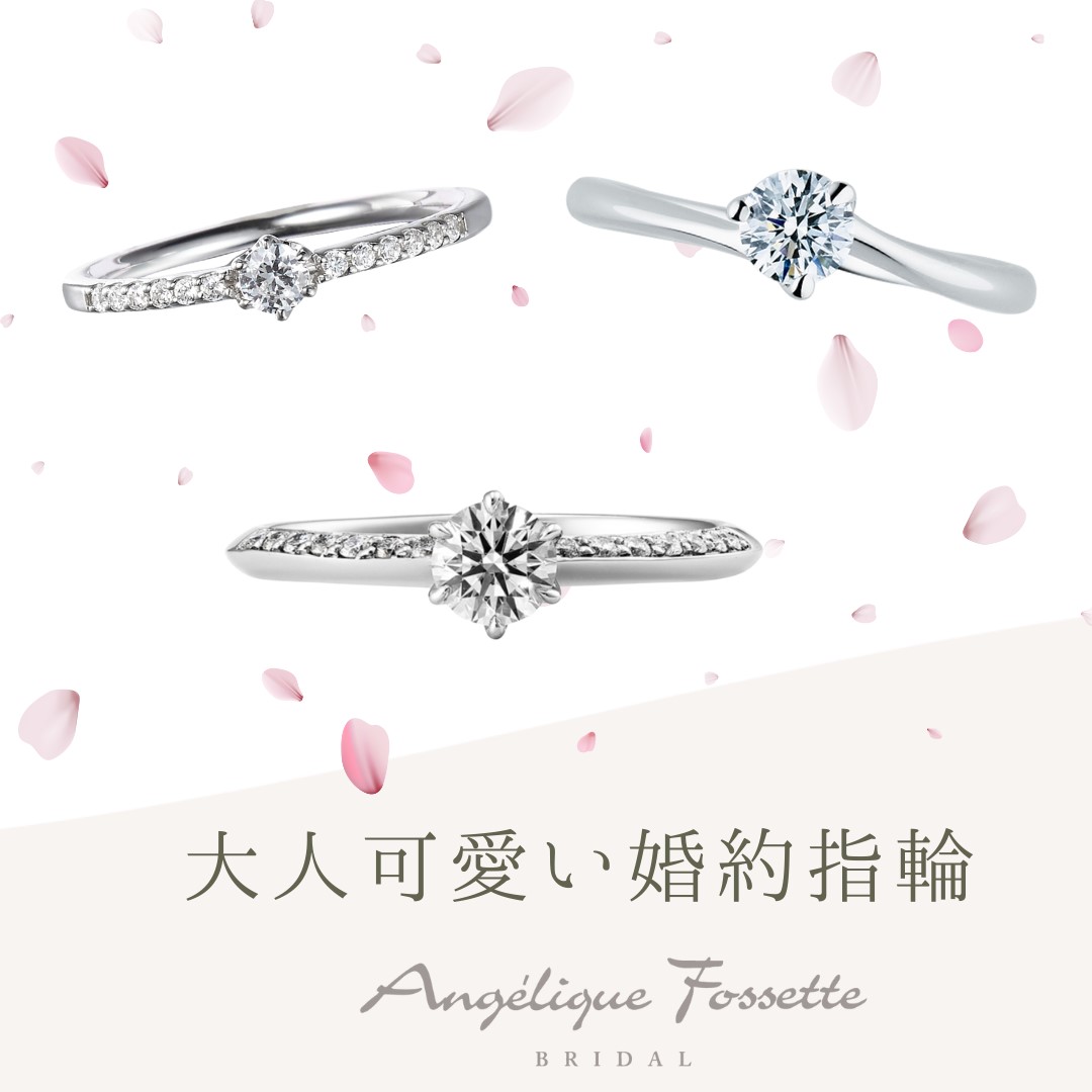 大人可愛い婚約指輪