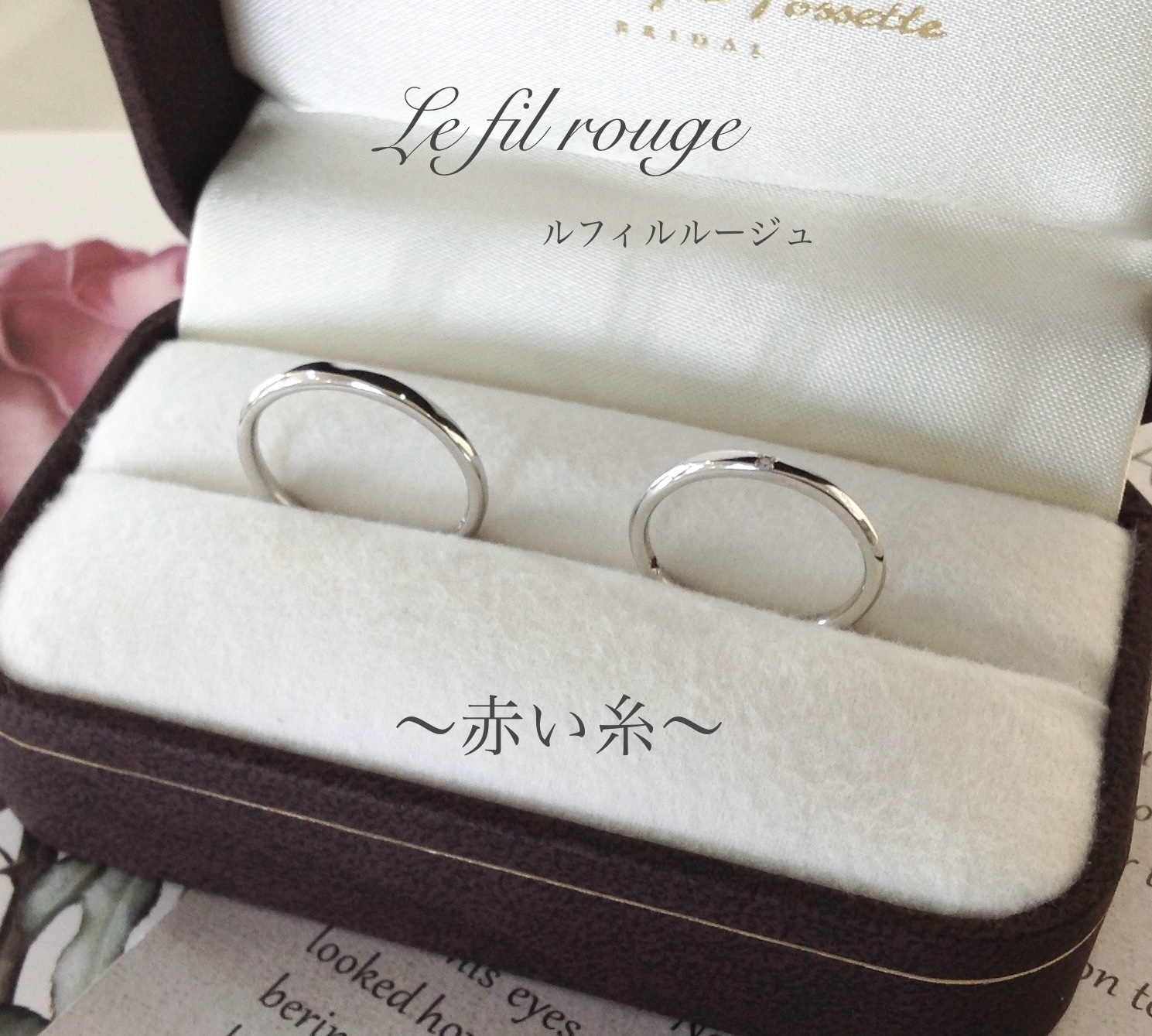 ケースに入った結婚指輪『ルフィルルージュ』