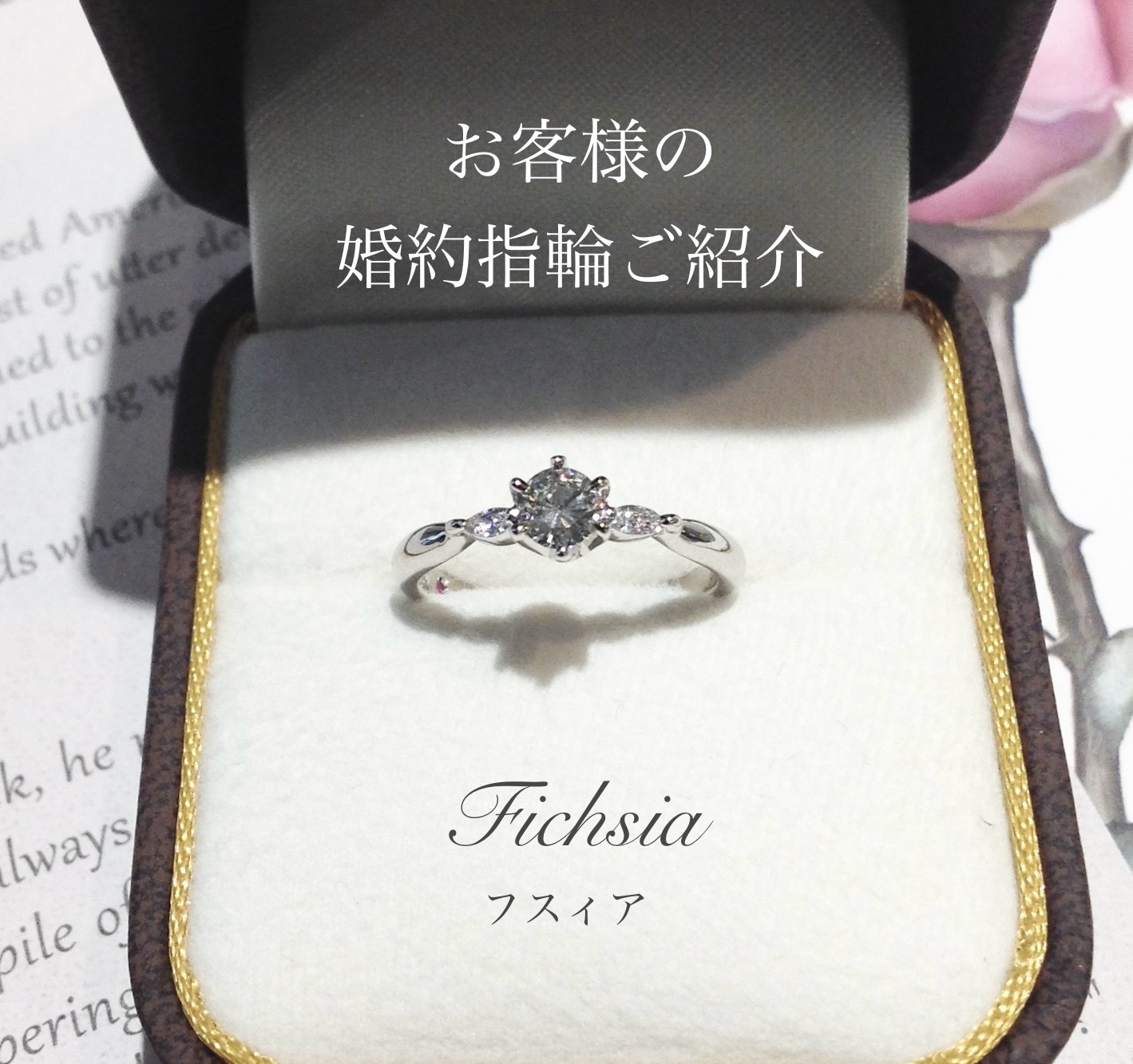 ケースに入った婚約指輪『フスィア』
