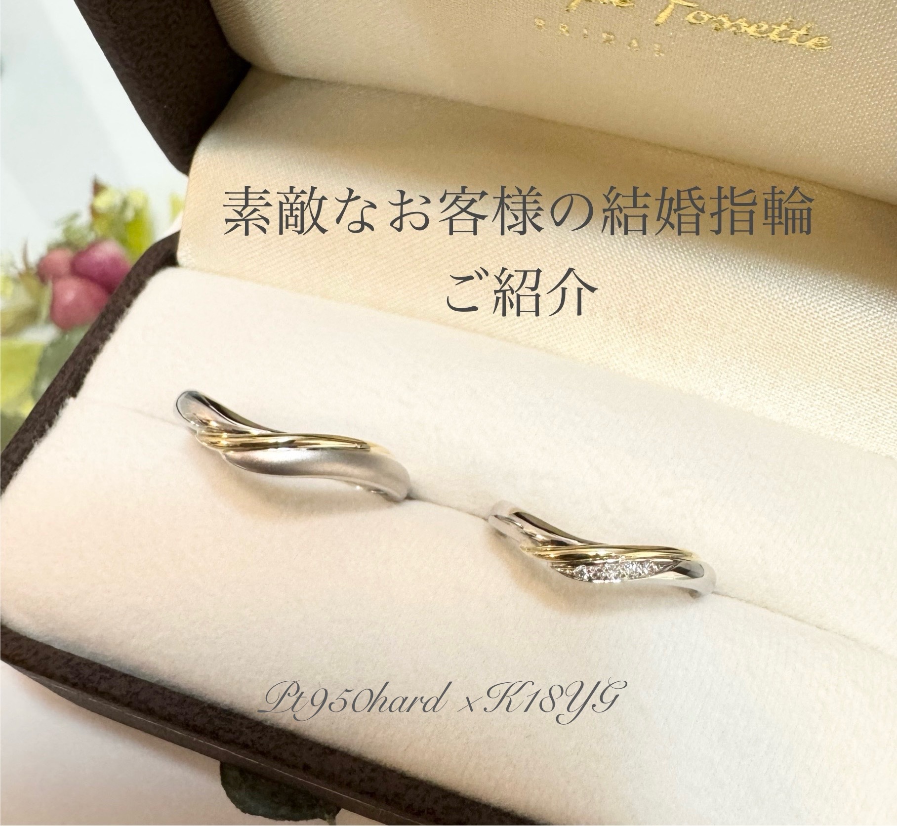 完成した結婚指輪『シュシュ』