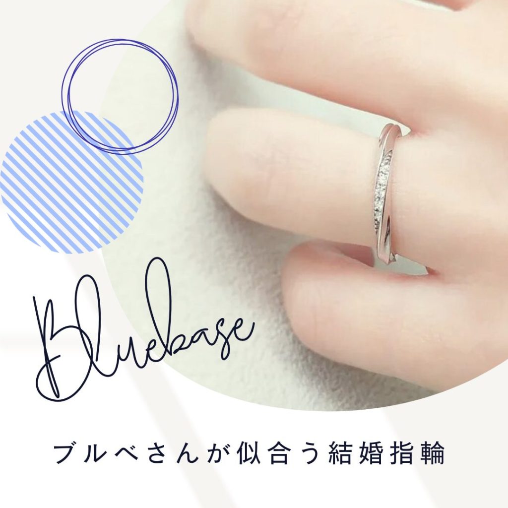 ブルべさん向けの結婚指輪