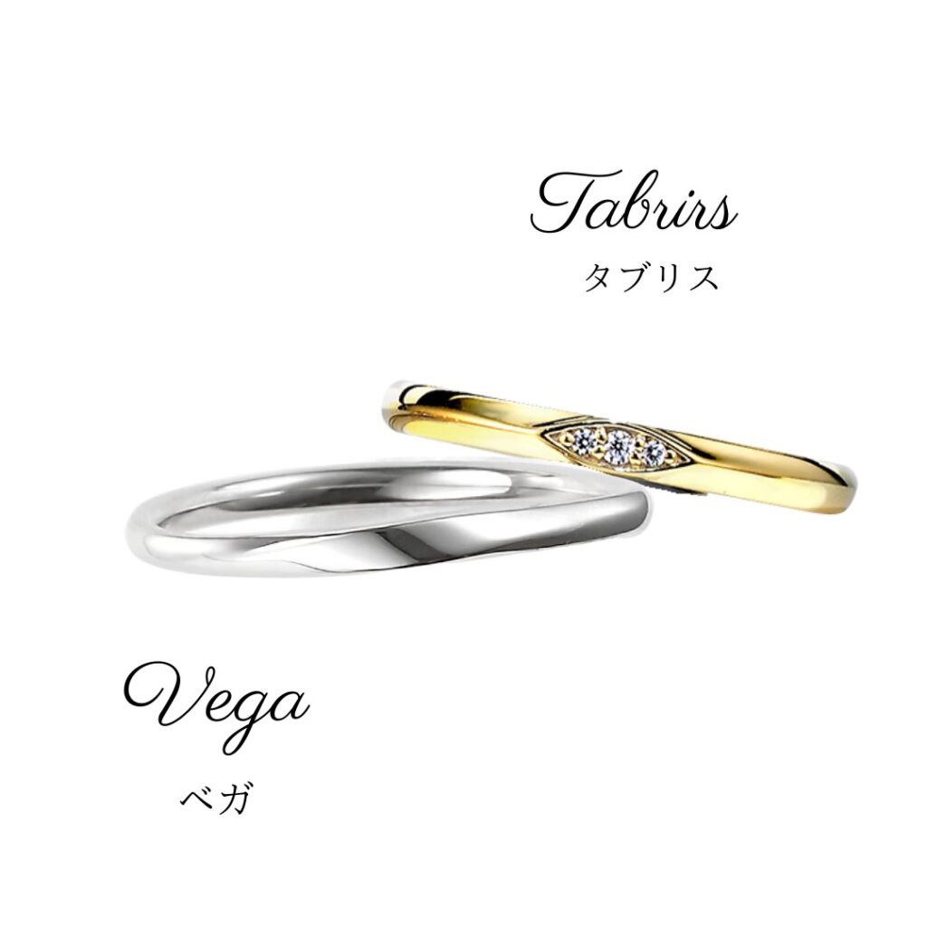 結婚指輪『タブリス』と『ベガ』