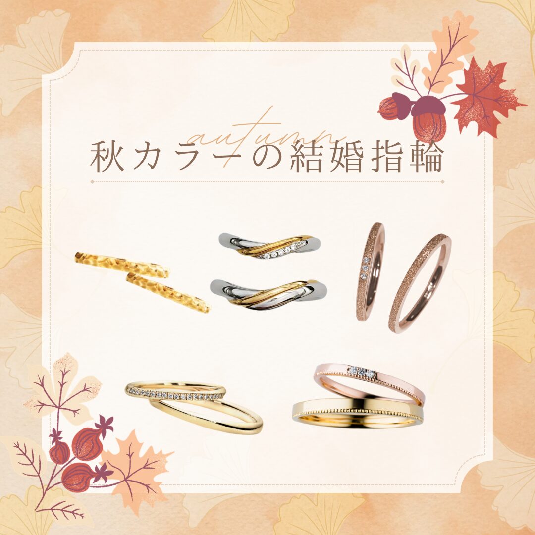 秋カラーの結婚指輪