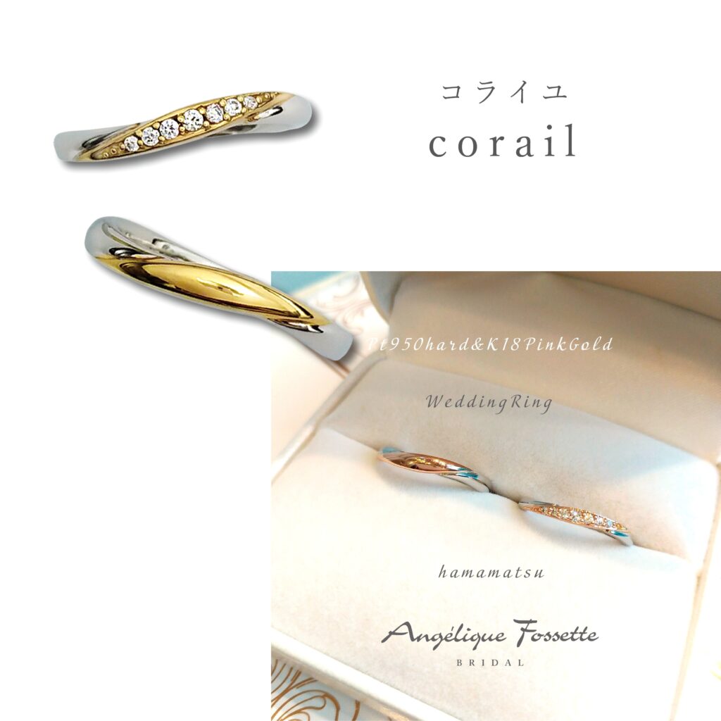 結婚指輪『コライユ』