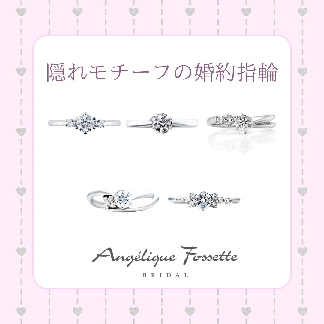 隠れモチーフの婚約指輪