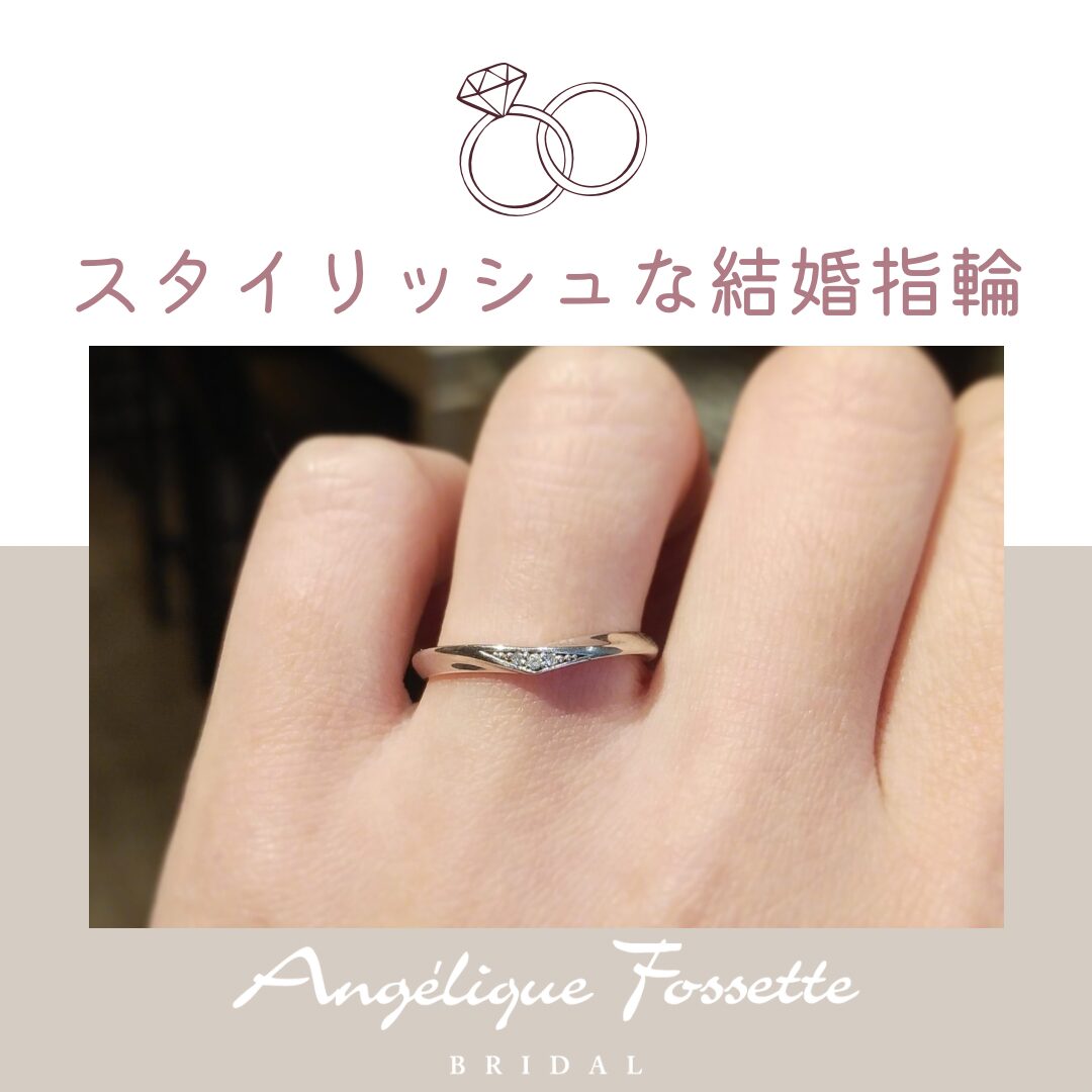スタイリッシュな結婚指輪