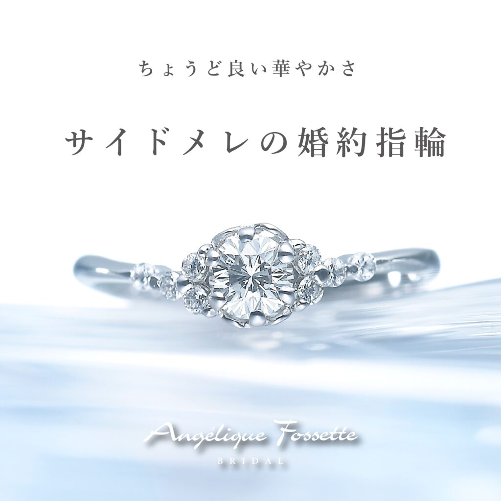 サイドメレの婚約指輪