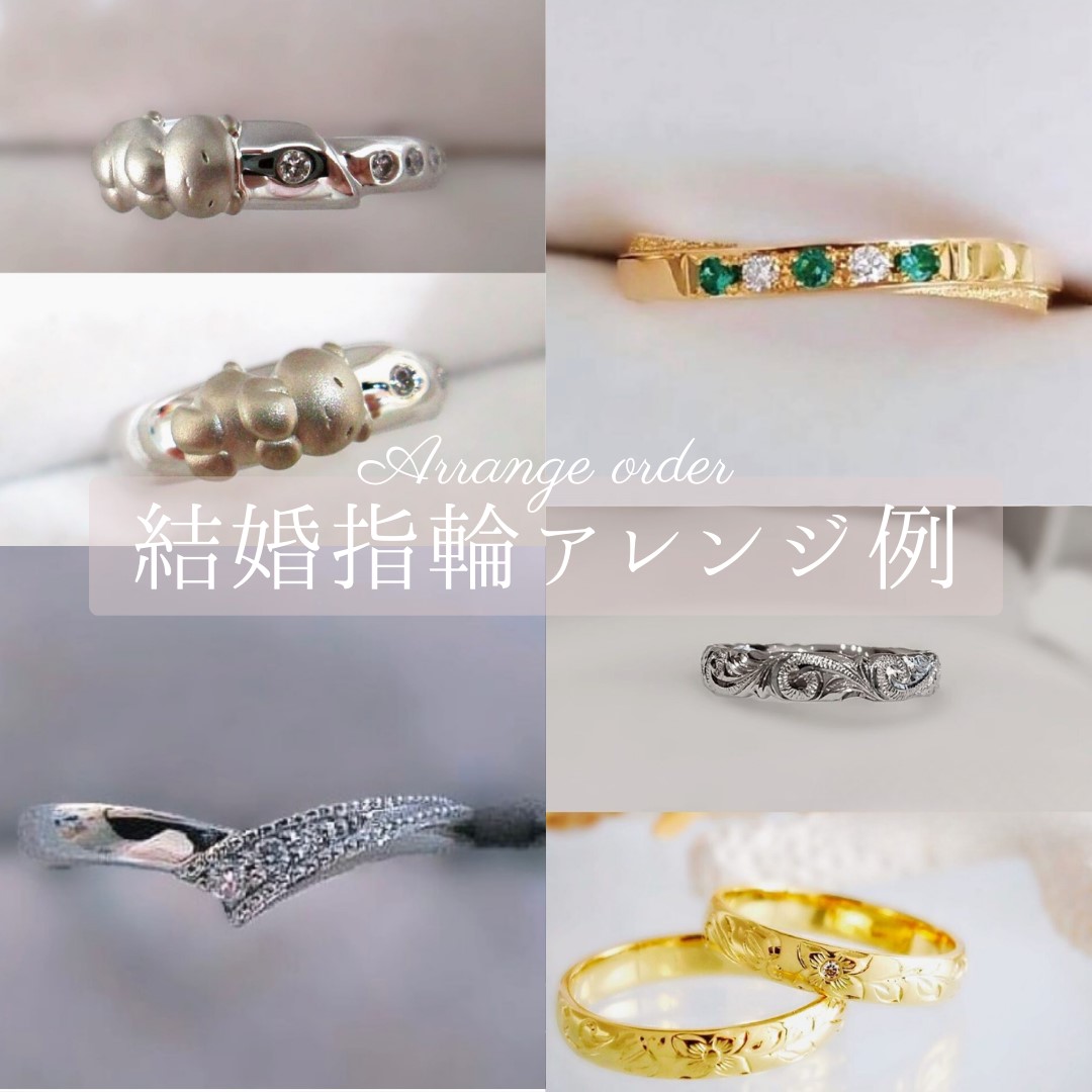 結婚指輪アレンジ例