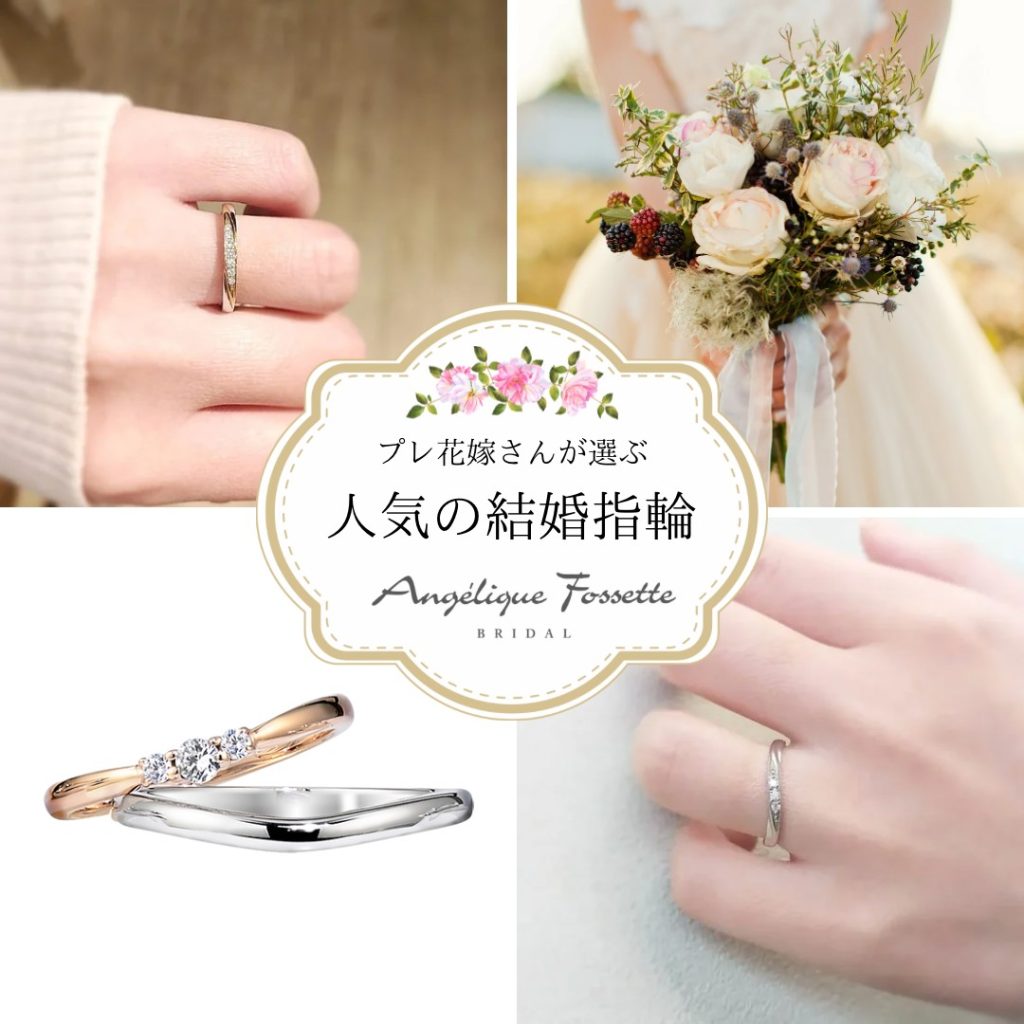 プレ花嫁さんに人気の結婚指輪