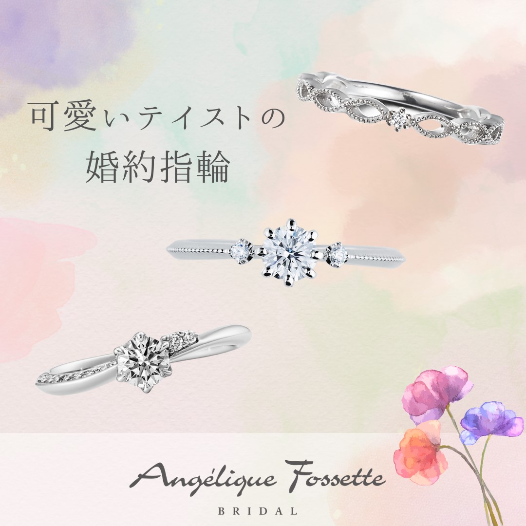 可愛いテイストの婚約指輪