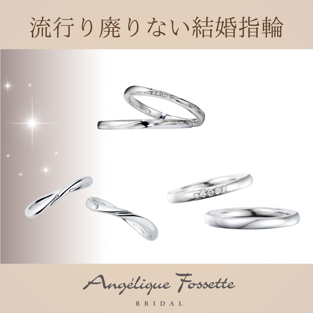 流行り廃りない結婚指輪