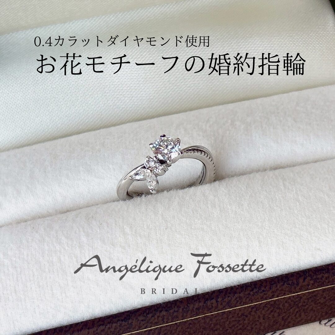 お花モチーフの婚約指輪