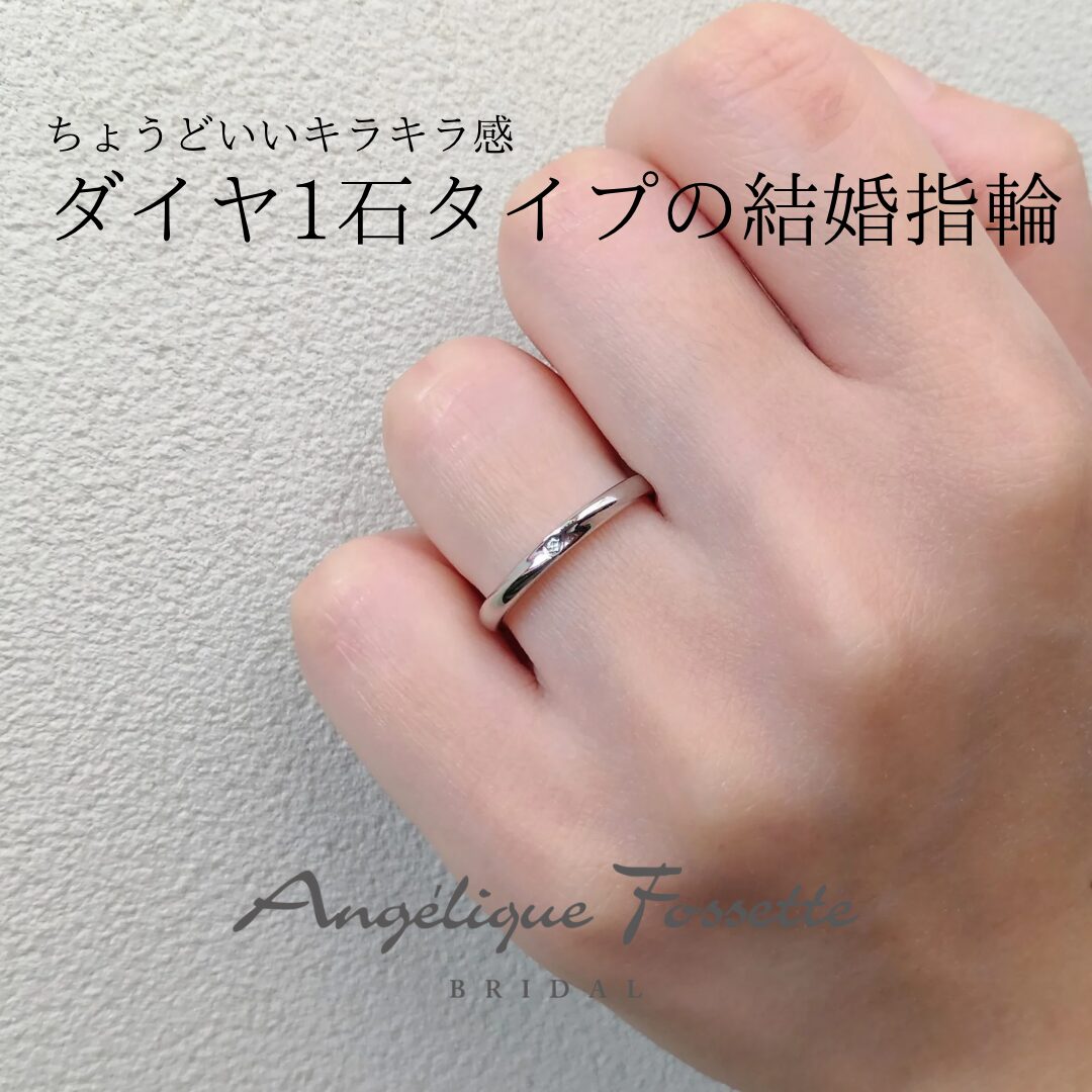 ダイヤ1石タイプの結婚指輪