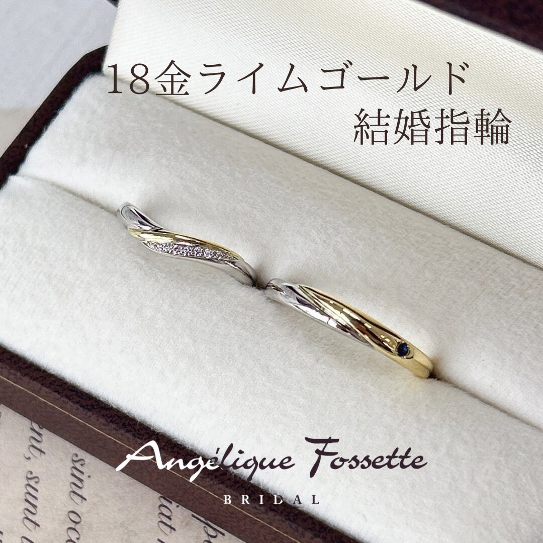 ライムゴールドの結婚指輪