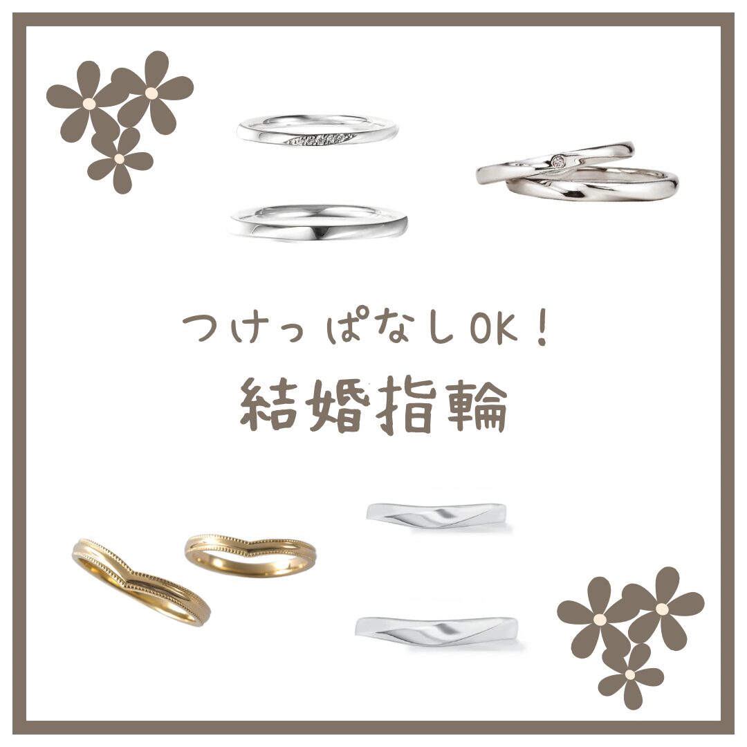 つけっぱなしOKの結婚指輪