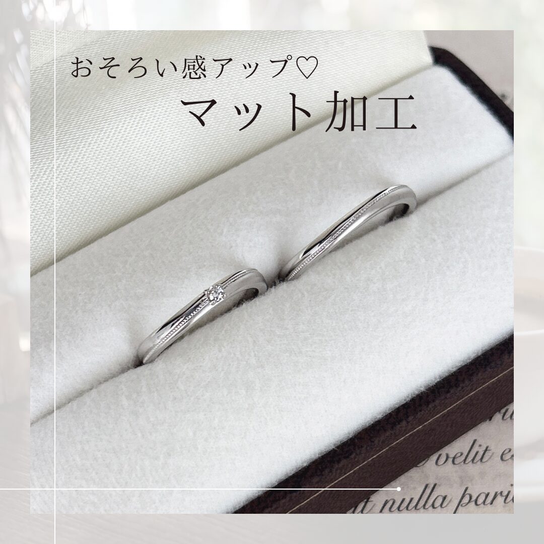 お揃いマット加工の結婚指輪