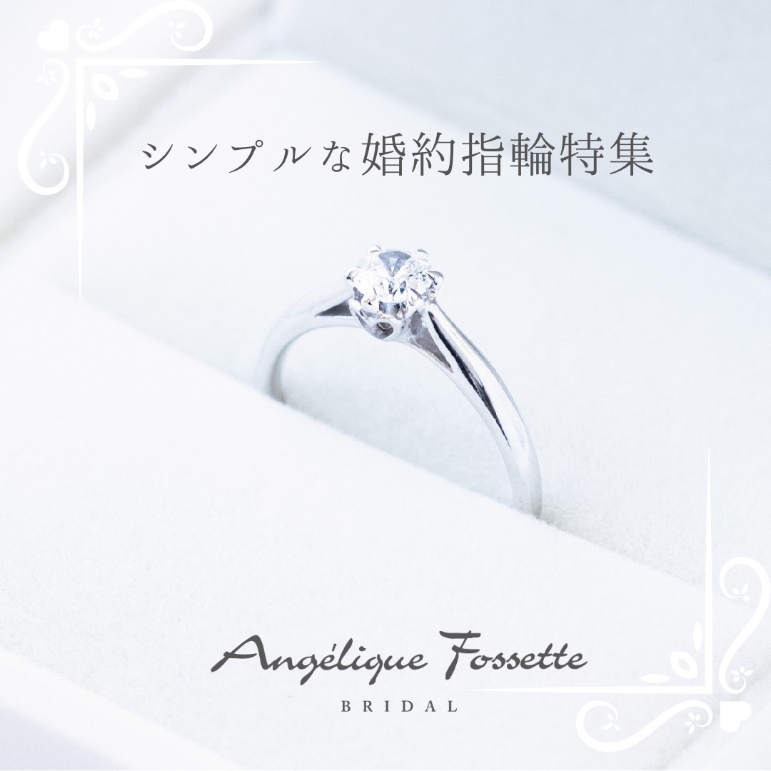 シンプルな婚約指輪