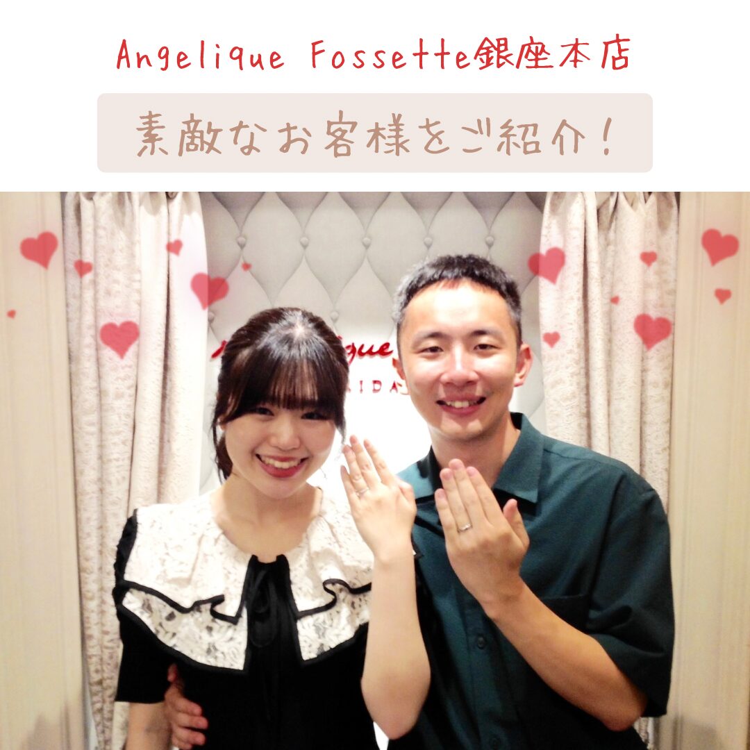 銀座店で結婚指輪をご成約いただいたカップル様