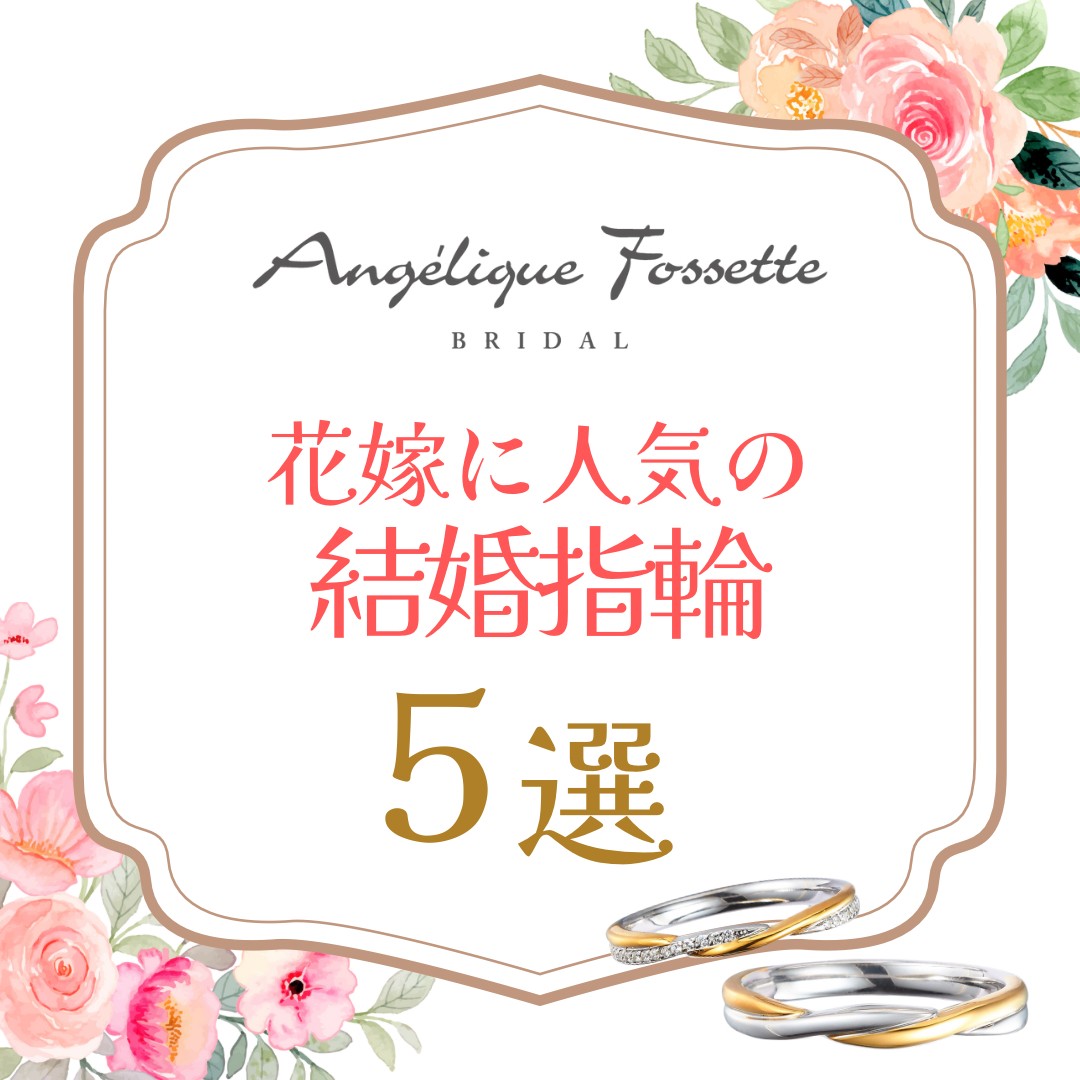 花嫁に人気の結婚指輪