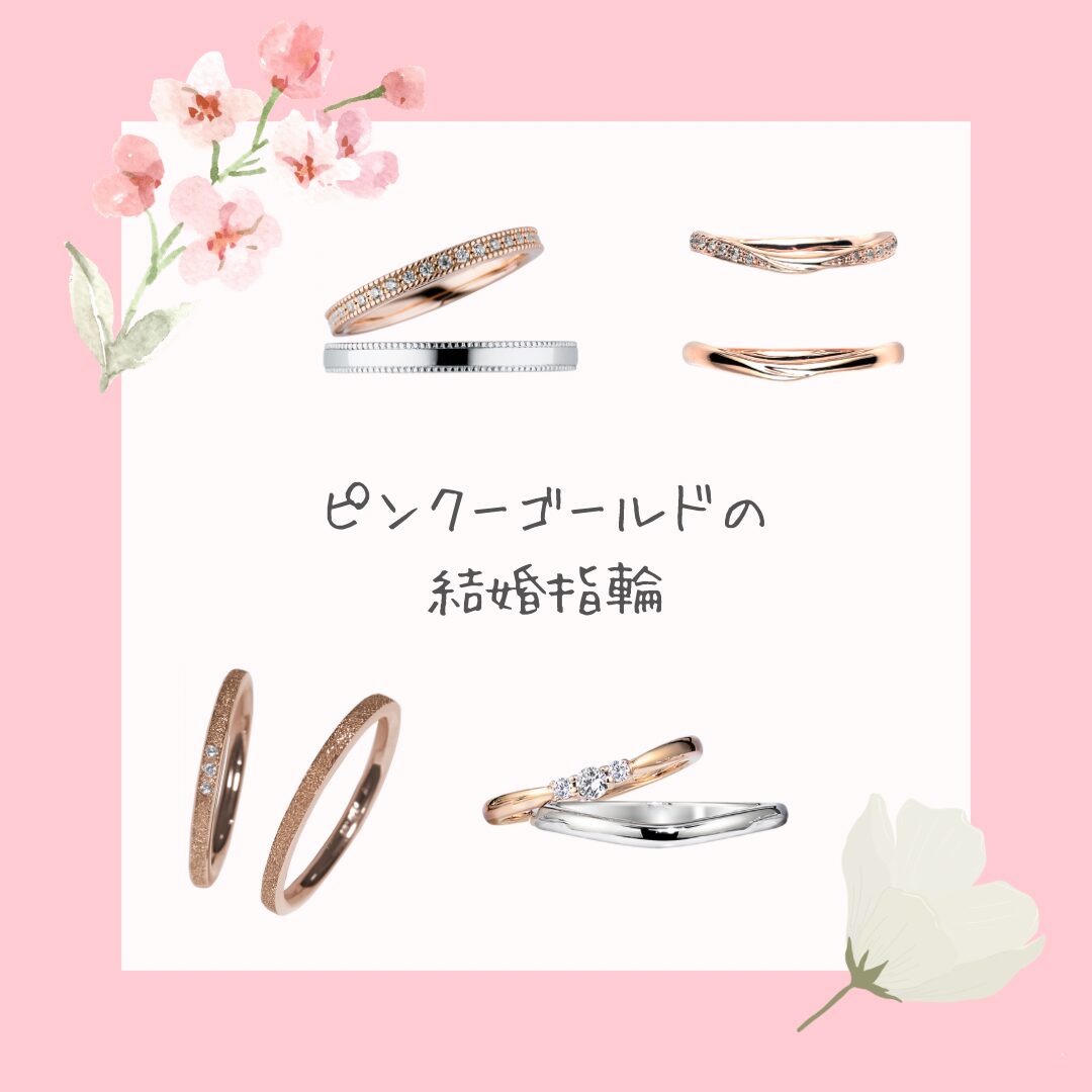 ピンクゴールドの結婚指輪
