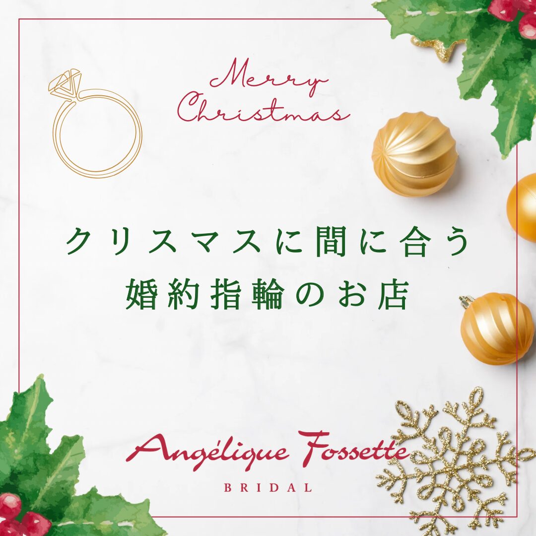 クリスマスに間に合う婚約指輪のお店