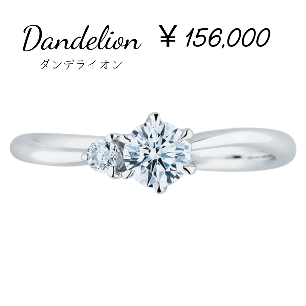 婚約指輪『ダンデライオン』
