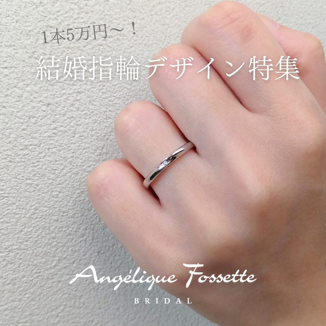 5万円の結婚指輪