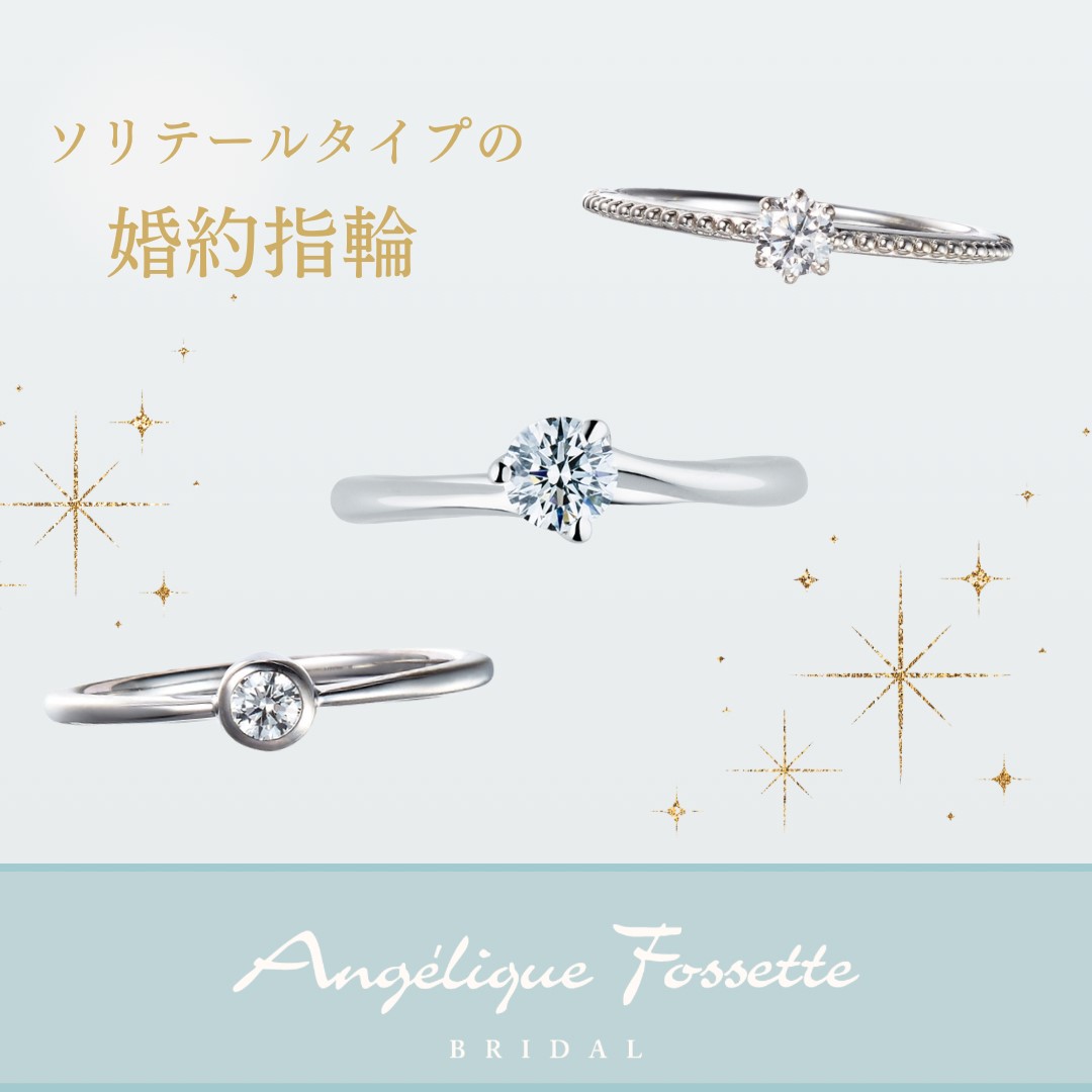 ソリテールタイプの婚約指輪