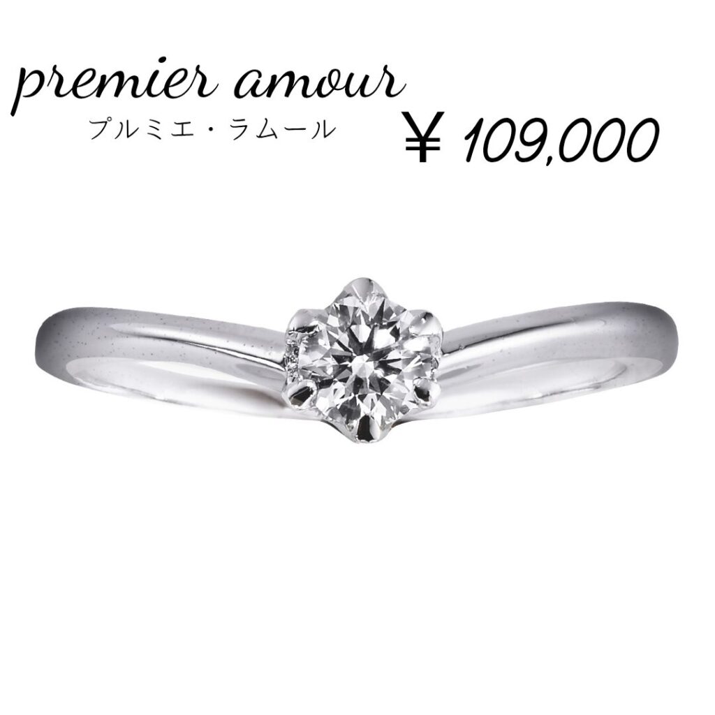 婚約指輪『プルミエ・ラムール』