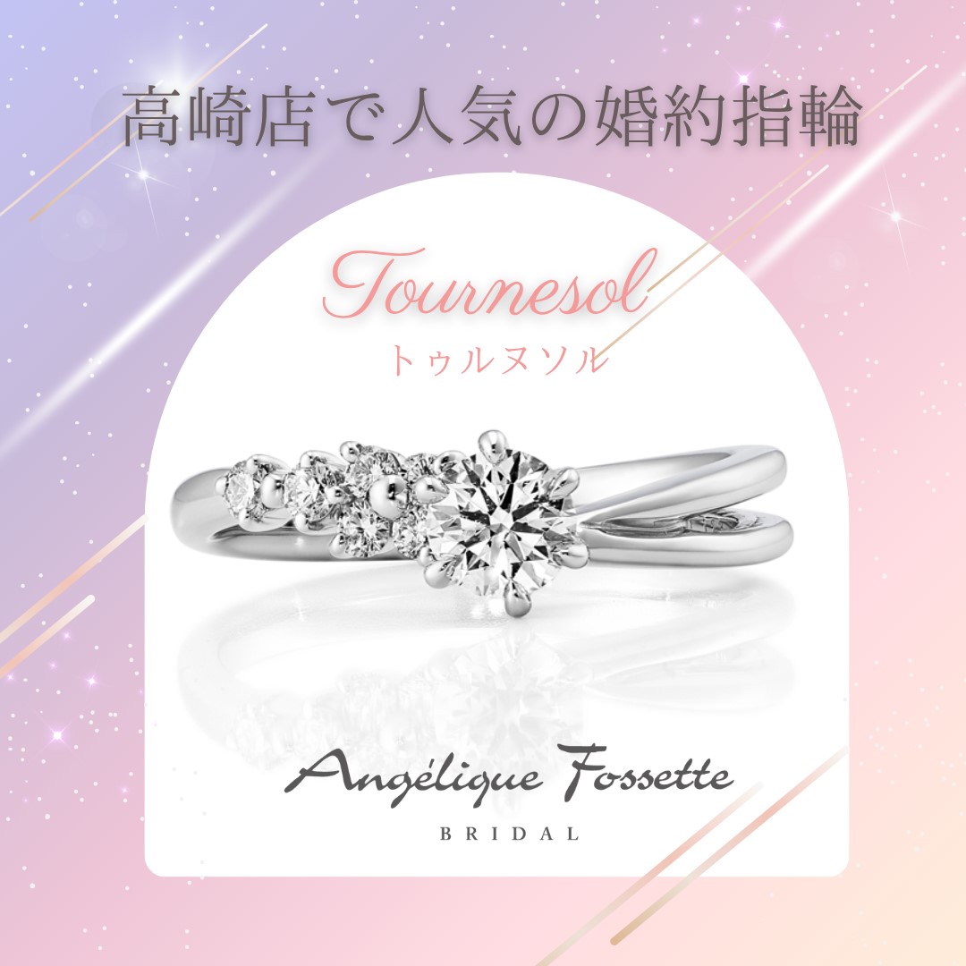 婚約指輪『トゥルヌソル』