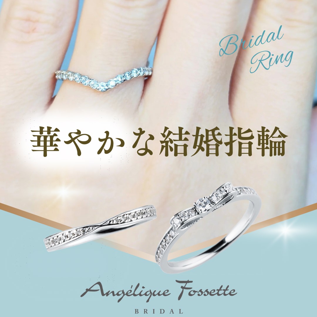 華やかな結婚指輪