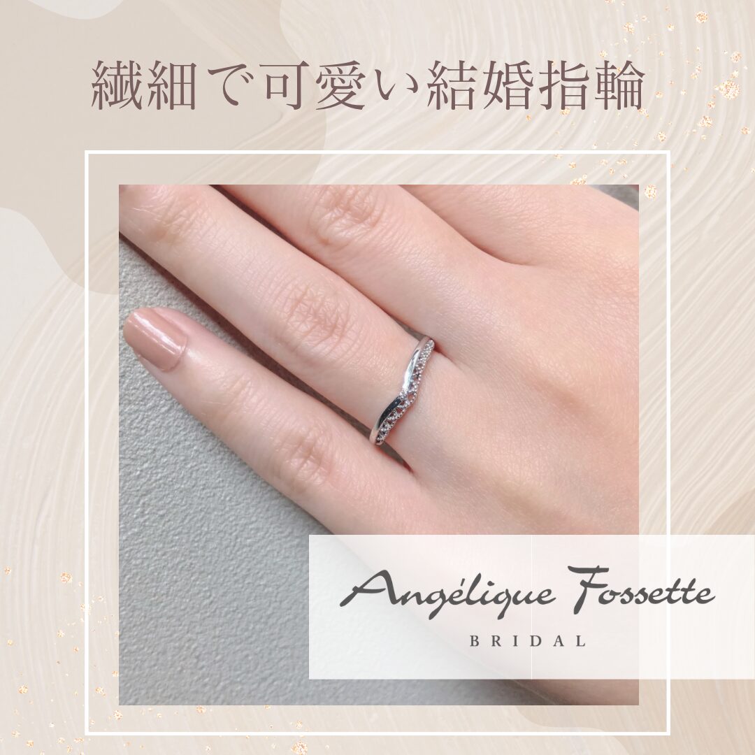 繊細で可愛い結婚指輪