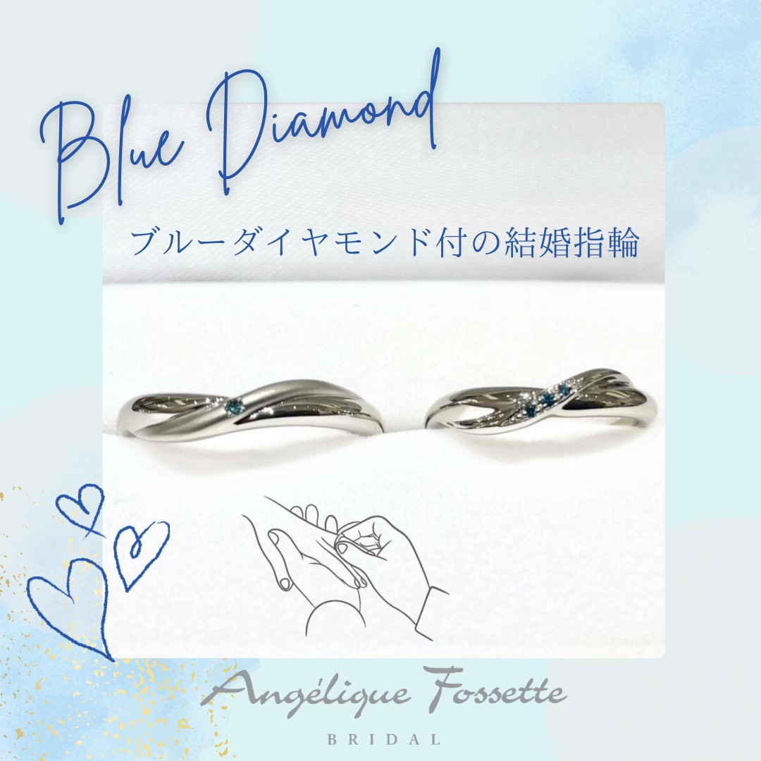 ブルーダイヤモンドがついた結婚指輪