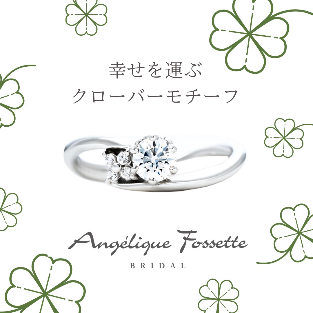 クローバーモチーフの婚約指輪