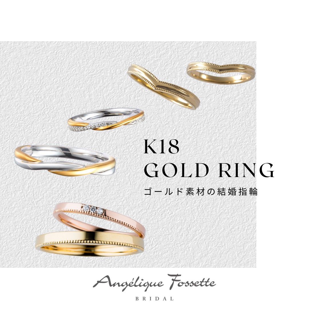 ゴールド素材の結婚指輪