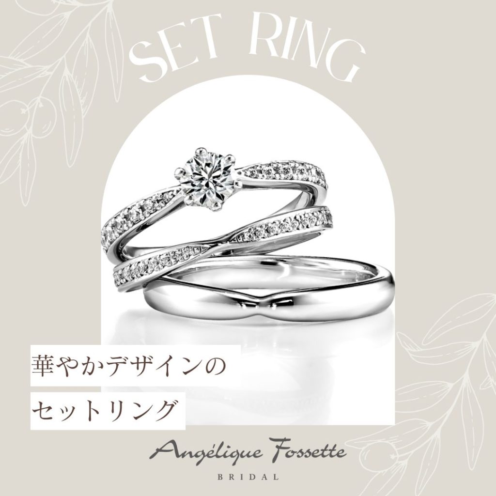 華やかなデザインのセットリング