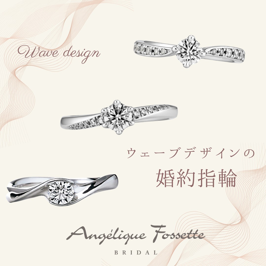 ウェーブデザインの婚約指輪