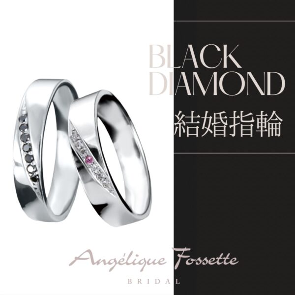 ブラックダイヤの結婚指輪