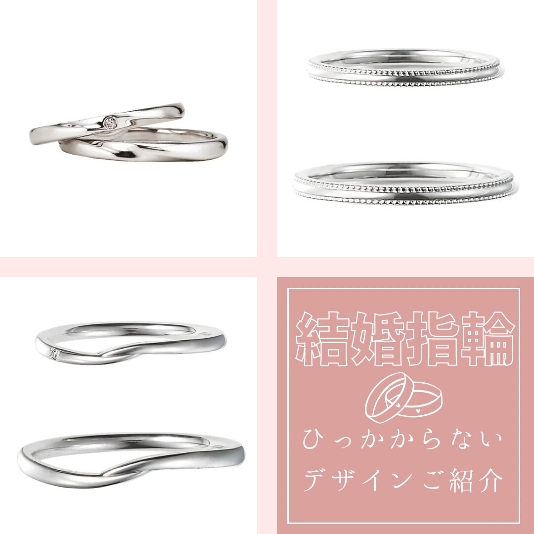 ひっかかりのない結婚指輪