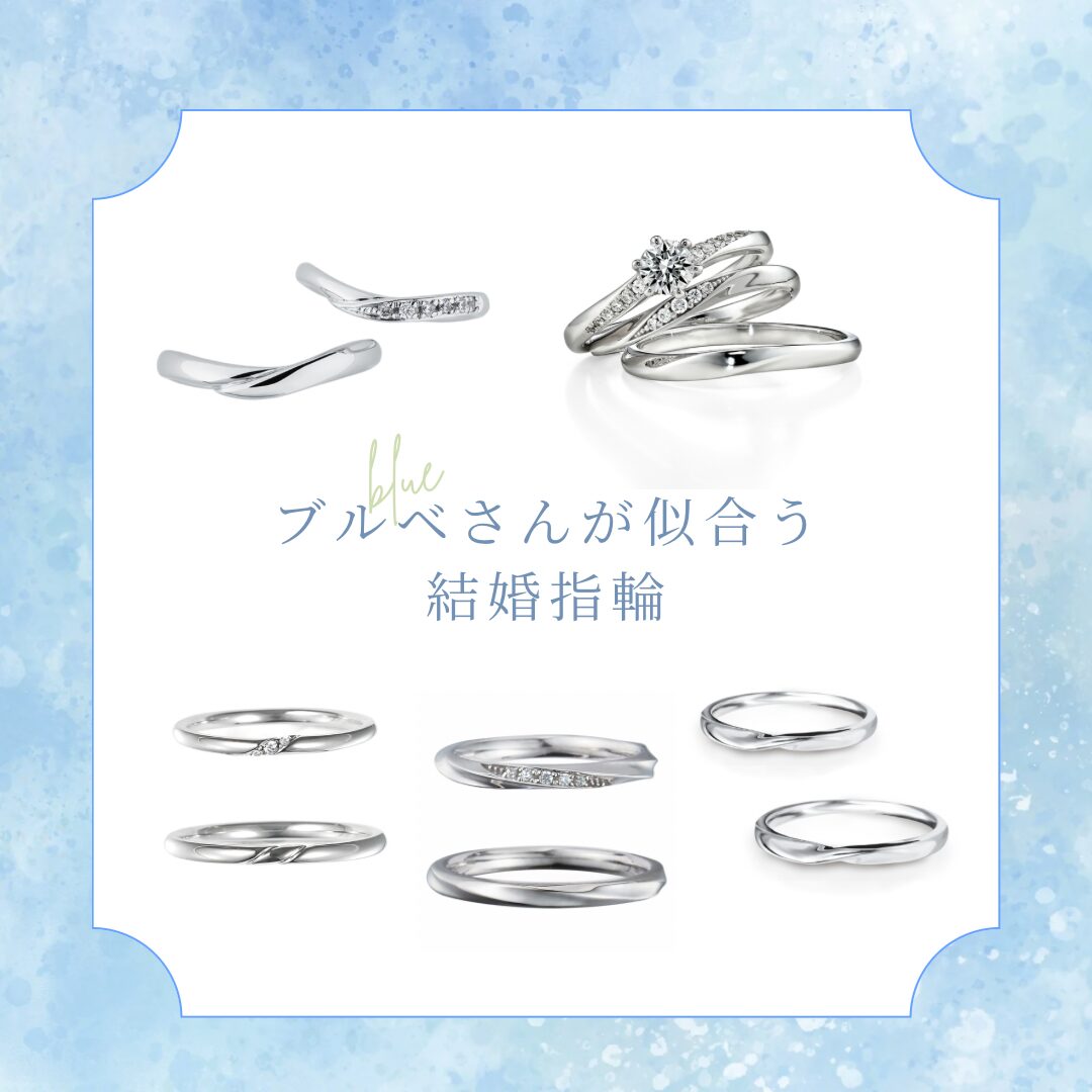 ブルべさんが似合う結婚指輪