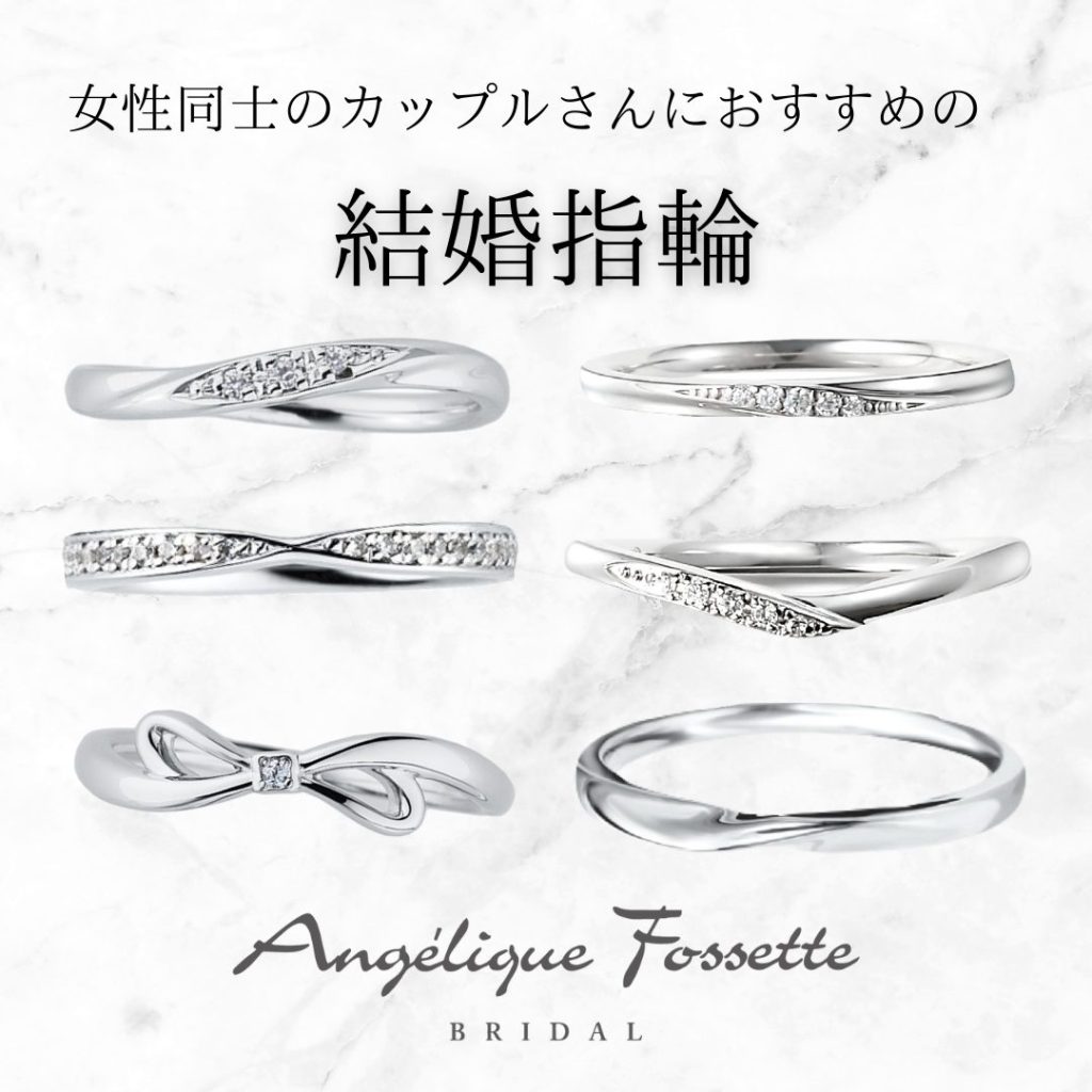女性同士のカップルさんンにおすすめの結婚指輪