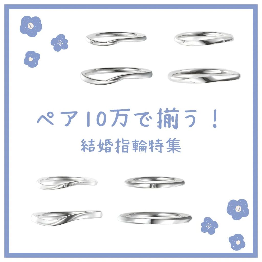 ペア10万で揃う結婚指輪
