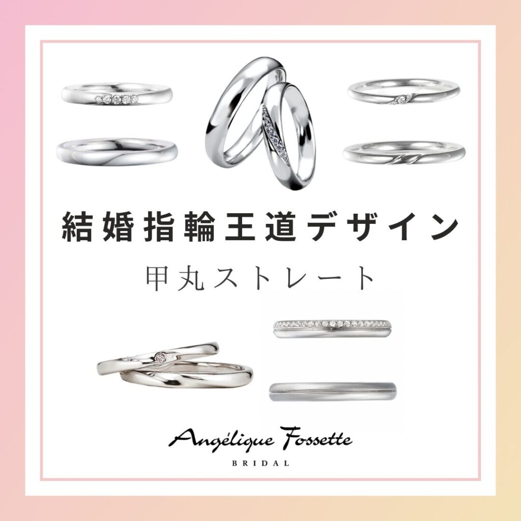 甲丸ストレートの結婚指輪
