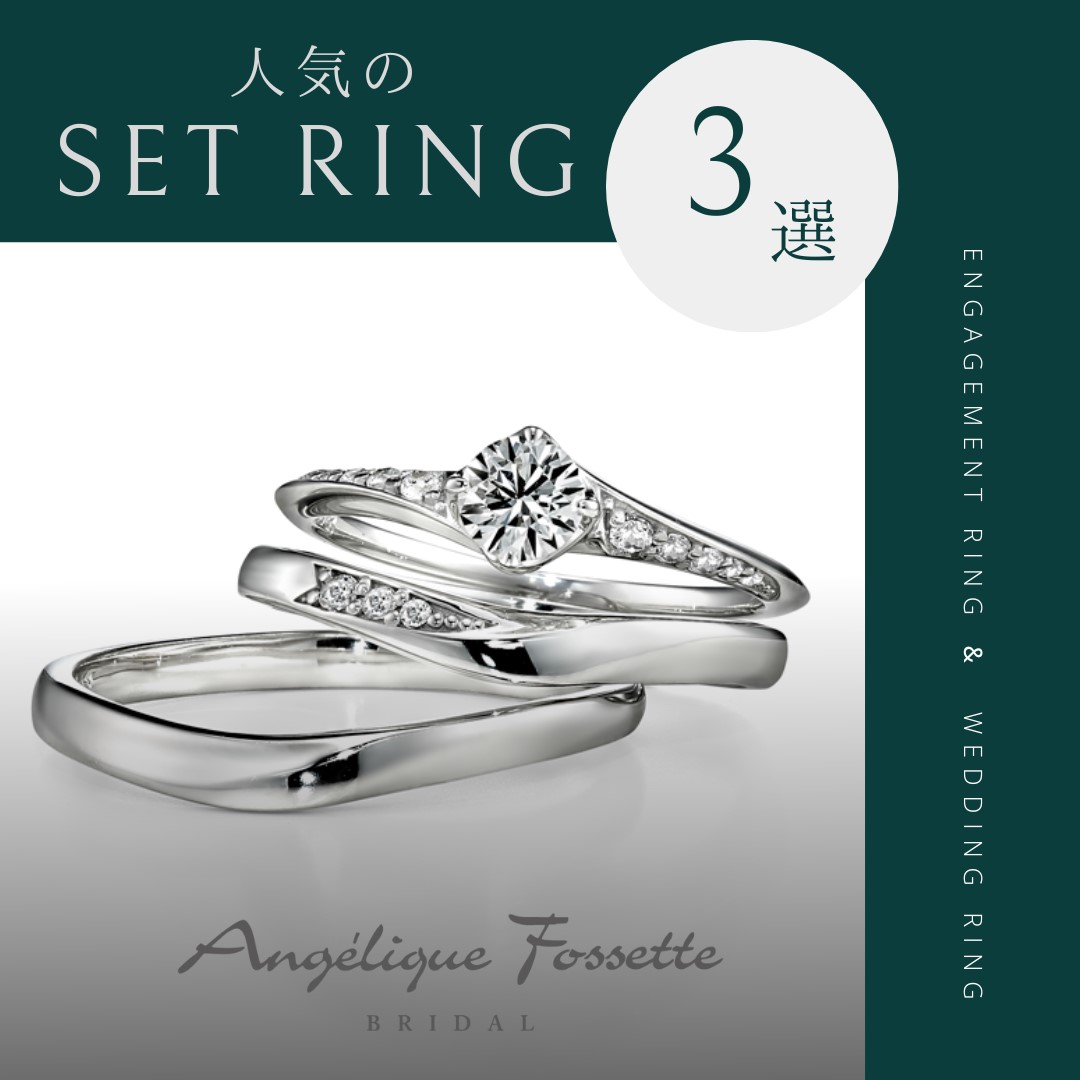 人気のセットリング