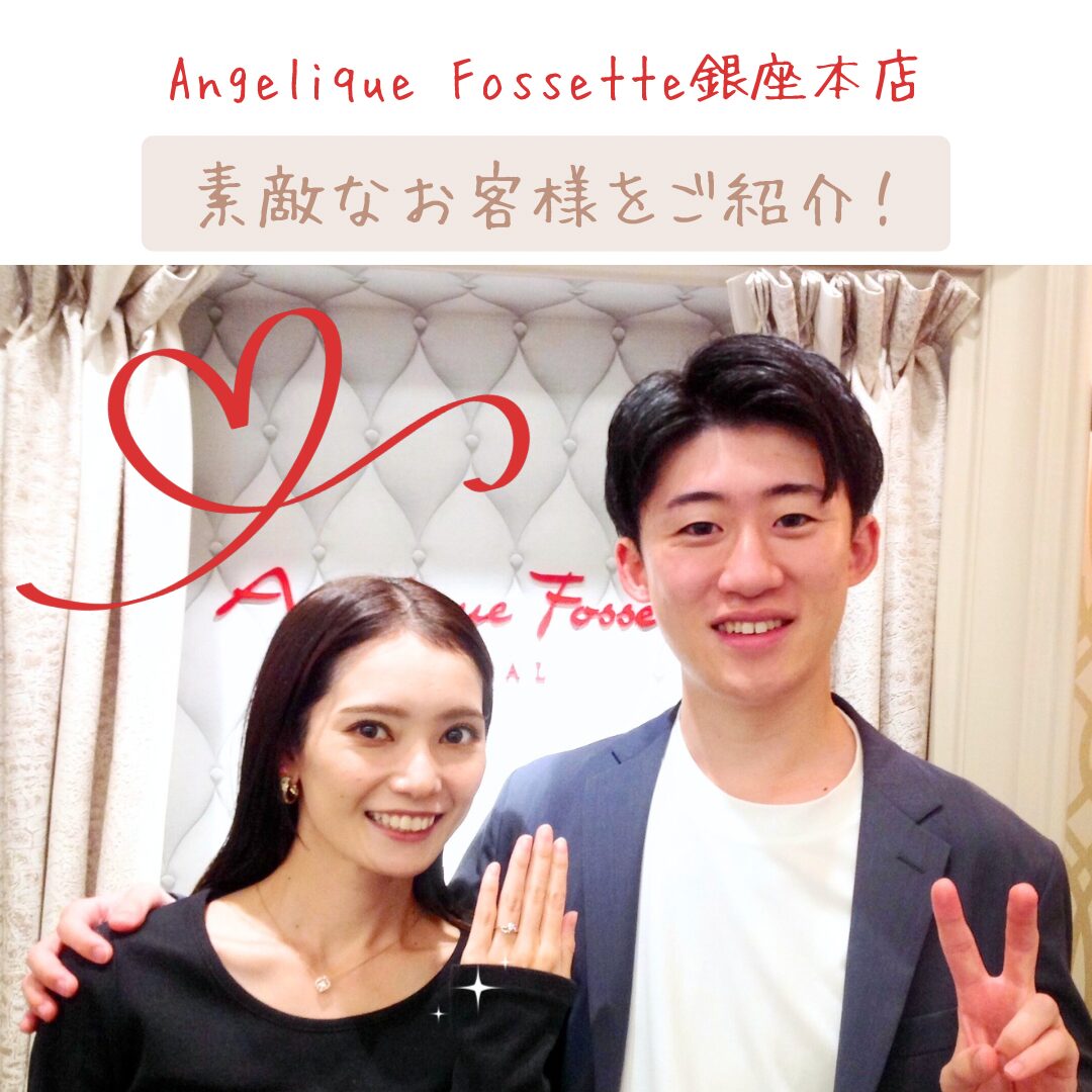 銀座店で婚約指輪をご購入いただいたカップル様